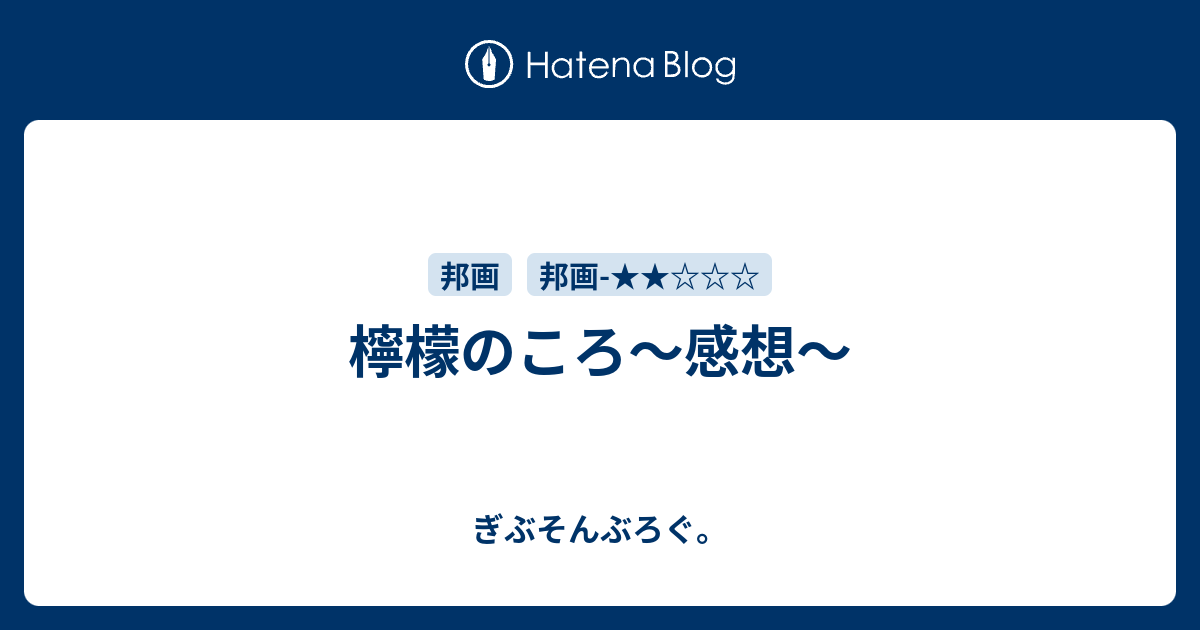 檸檬のころ 感想 ぎぶそんぶろぐ