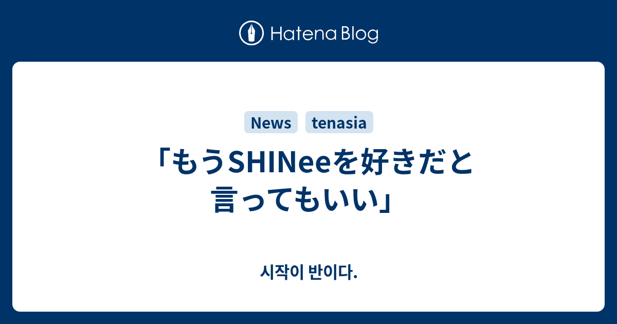 もうshineeを好きだと言ってもいい 시작이 반이다