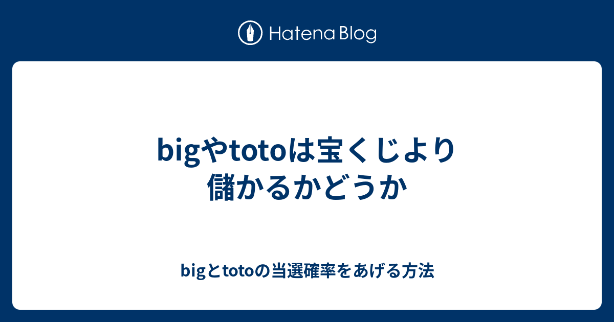 Bigやtotoは宝くじより儲かるかどうか Bigとtotoの当選確率をあげる方法