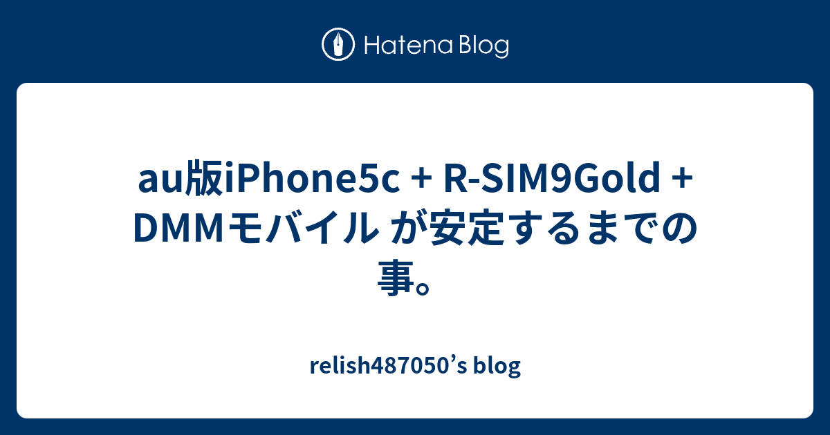 Au版iphone5c R Sim9gold Dmmモバイル が安定するまでの事 Relish S Blog