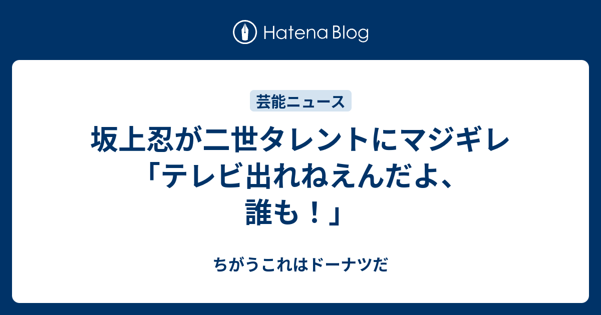 坂上忍が二世タレントにマジギレ テレビ出れねえんだよ 誰も ちがうこれはドーナツだ