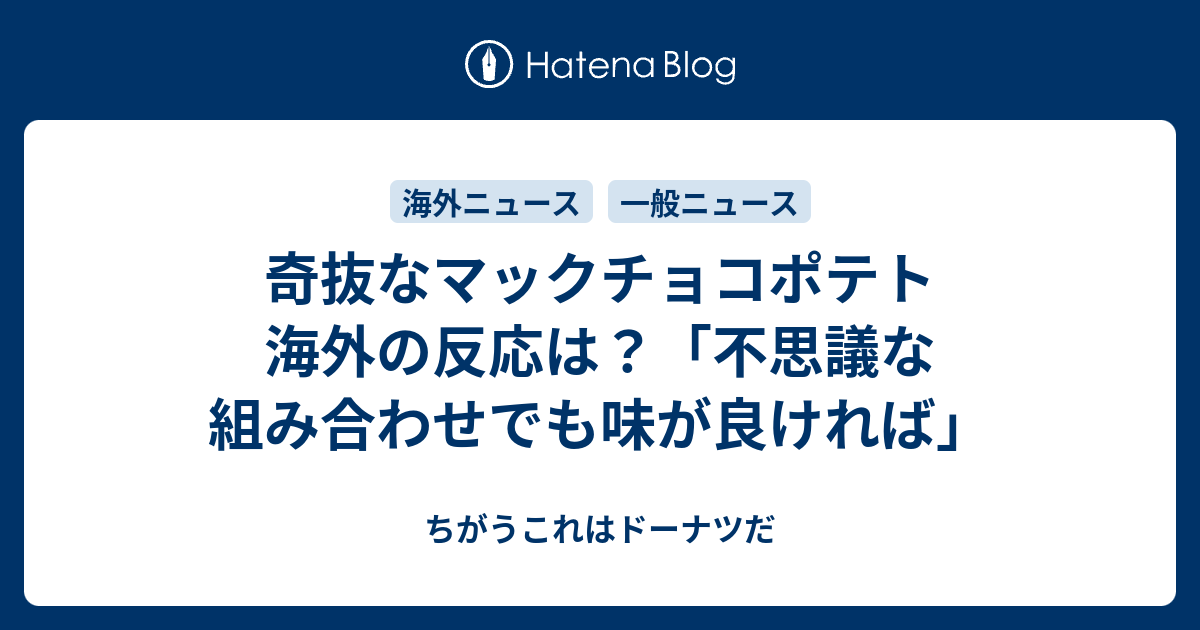 奇抜なマックチョコポテト 海外の反応は 不思議な組み合わせでも味が良ければ ちがうこれはドーナツだ