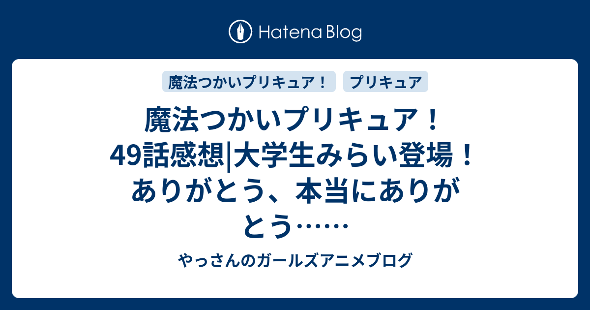 魔法つかいプリキュア 49話感想 大学生みらい登場 ありがとう 本当にありがとう やっさんのガールズアニメブログ