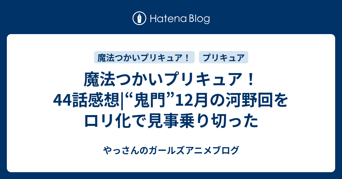 魔法つかいプリキュア 44話感想 鬼門 12月の河野回をロリ化で見事乗り切った やっさんのガールズアニメブログ