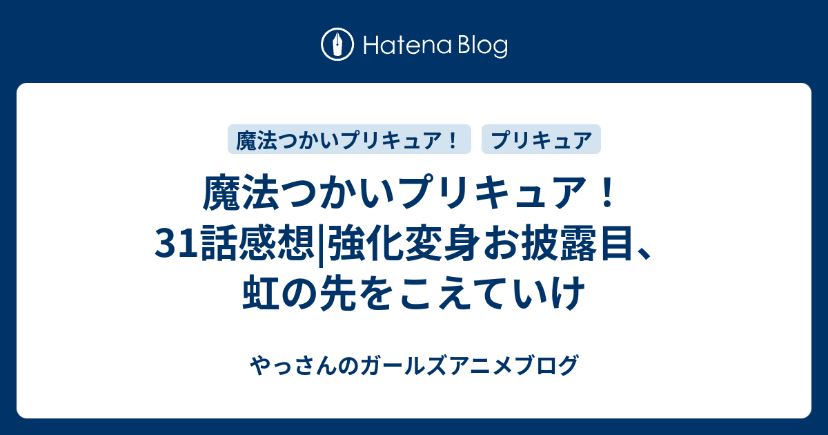魔法つかいプリキュア 31話感想 強化変身お披露目 虹の先をこえていけ やっさんのガールズアニメブログ