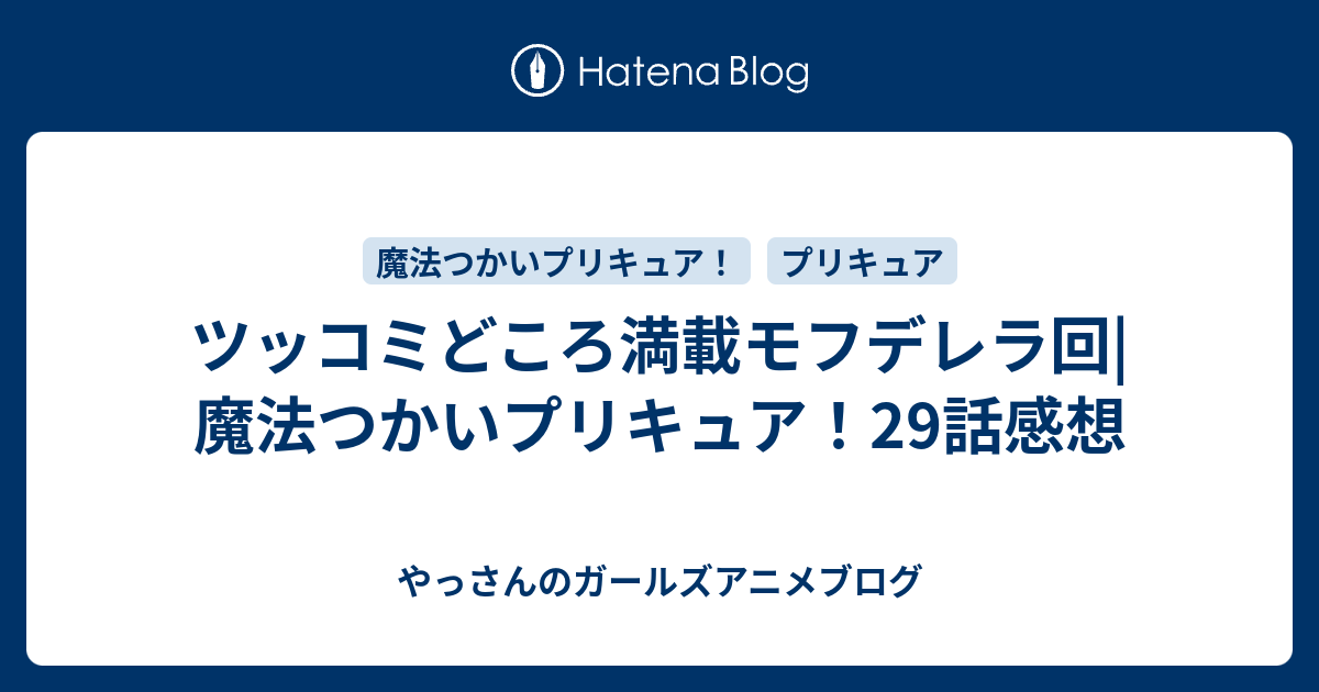 ツッコミどころ満載モフデレラ回 魔法つかいプリキュア 29話感想 やっさんのガールズアニメブログ