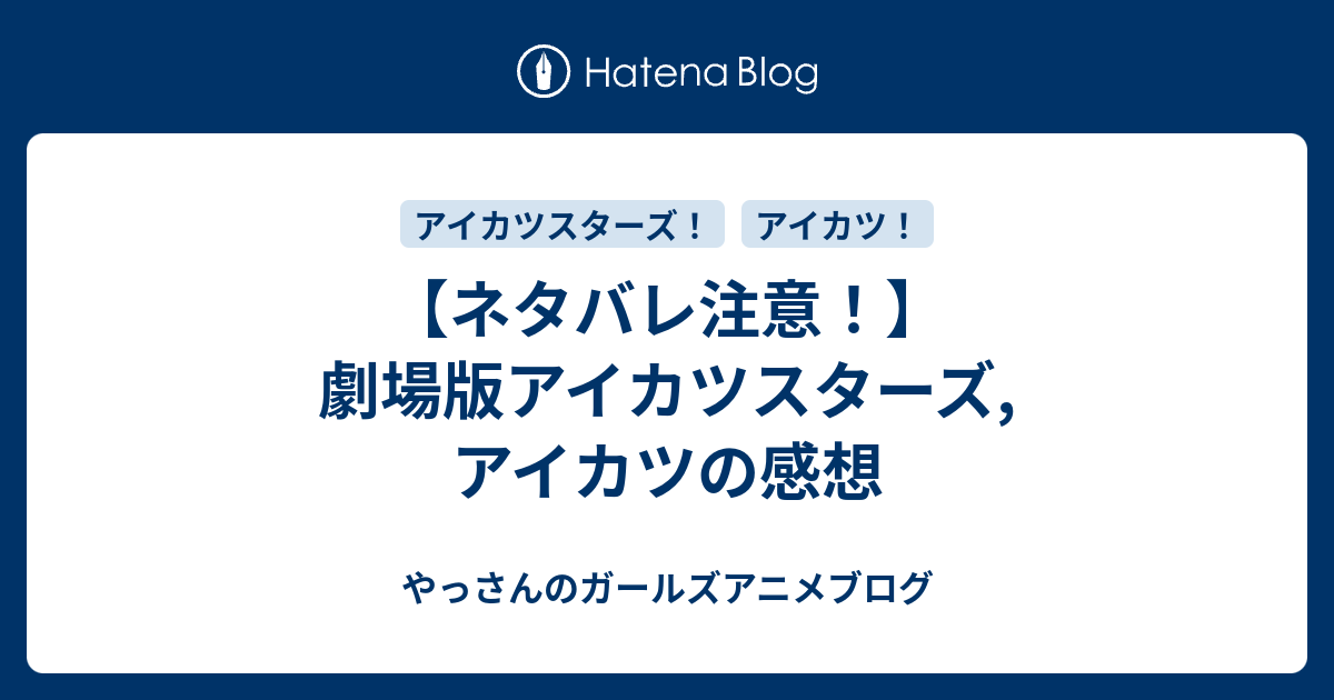 ネタバレ注意 劇場版アイカツスターズ アイカツの感想 やっさんのガールズアニメブログ