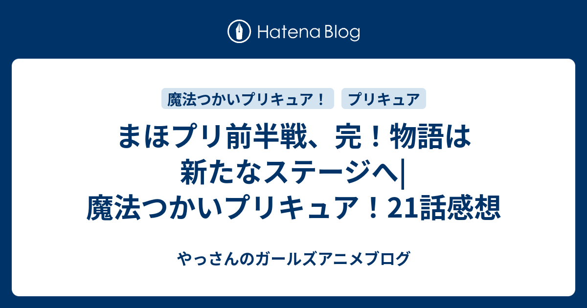 まほプリ前半戦 完 物語は新たなステージへ 魔法つかいプリキュア 21話感想 やっさんのガールズアニメブログ