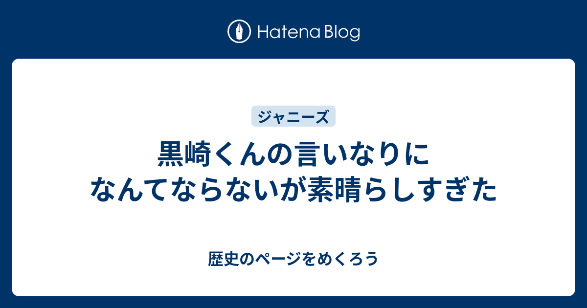 黒崎くんの言いなりになんてならないが素晴らしすぎた 歴史のページをめくろう