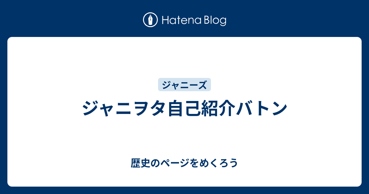 ジャニヲタ自己紹介バトン 歴史のページをめくろう