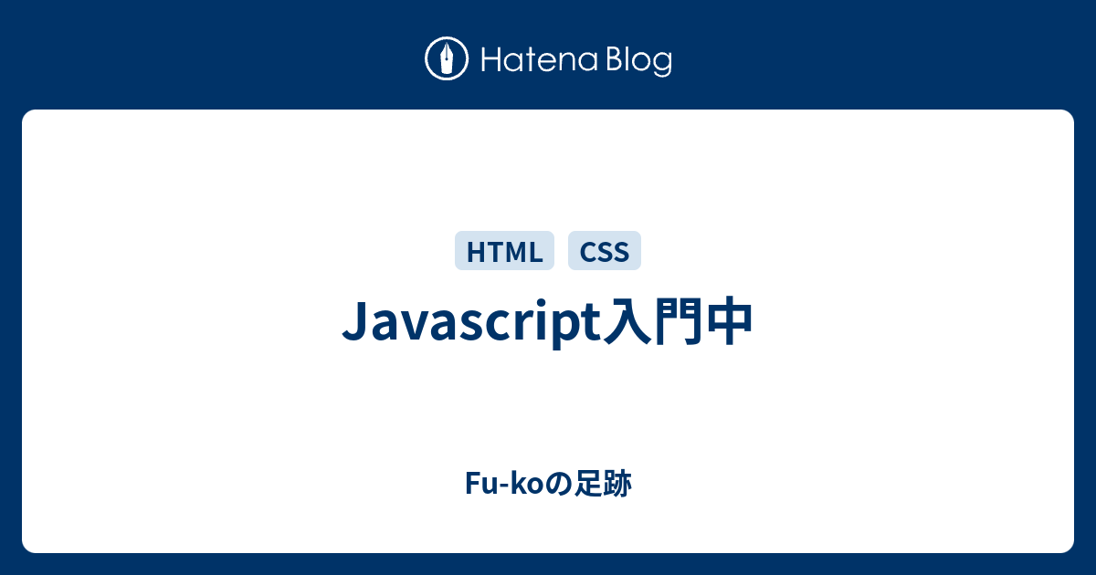 Javascript入門中 - Fu-koの足跡
