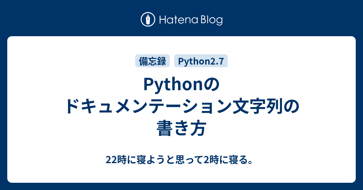 Pythonのドキュメンテーション文字列の書き方 22時に寝ようと思って2時に寝る