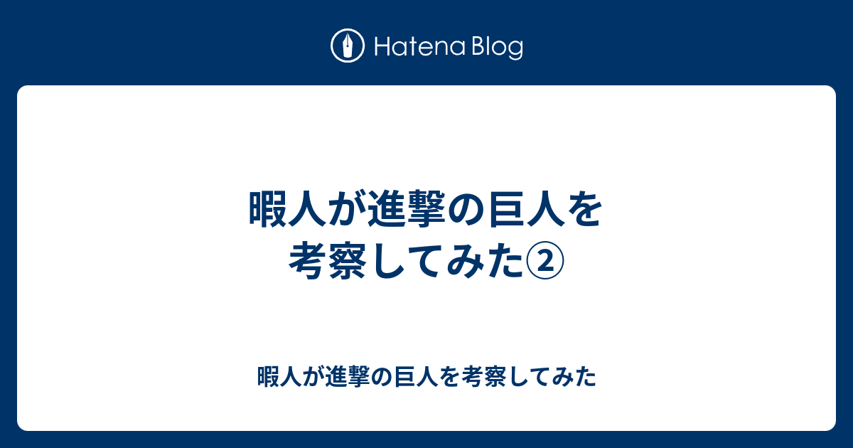 暇人が進撃の巨人を考察してみた 暇人が進撃の巨人を考察してみた