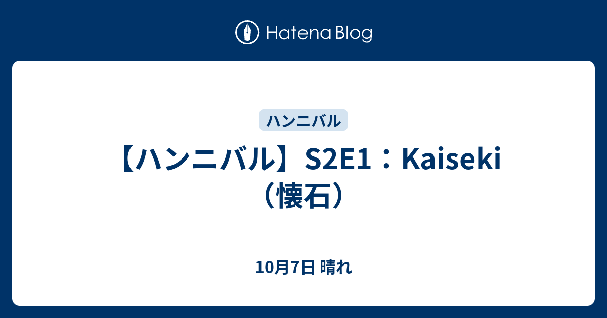 ハンニバル S2e1 Kaiseki 懐石 10月7日 晴れ