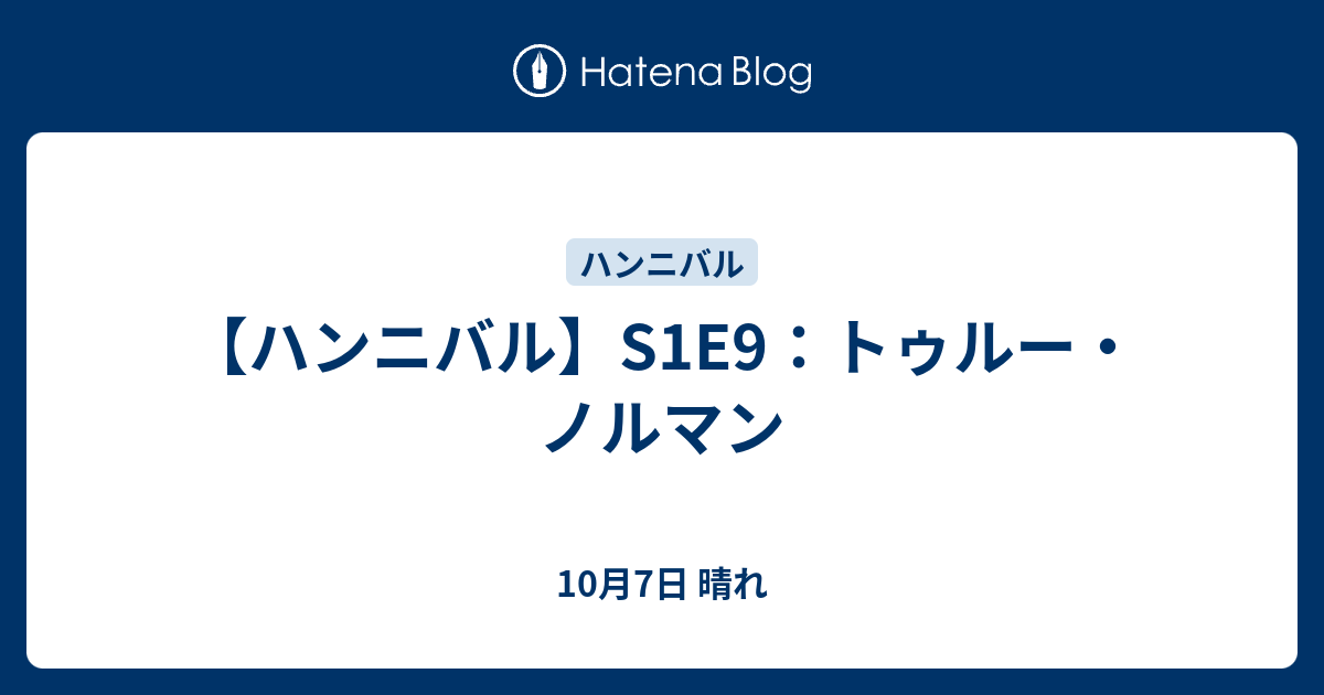 ハンニバル S1e9 トゥルー ノルマン 10月7日 晴れ