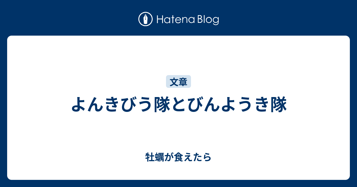 よんきびう隊とびんようき隊 牡蠣が食えたら