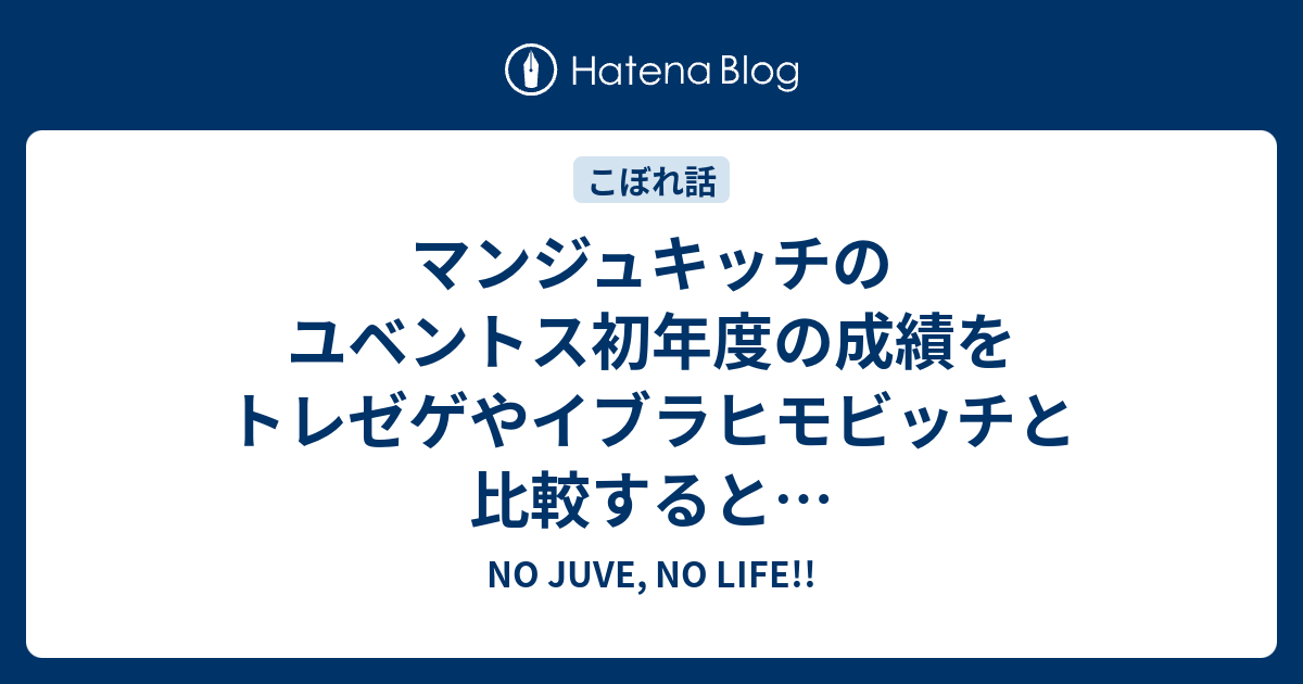 マンジュキッチのユベントス初年度の成績をトレゼゲやイブラヒモビッチと比較すると No Juve No Life