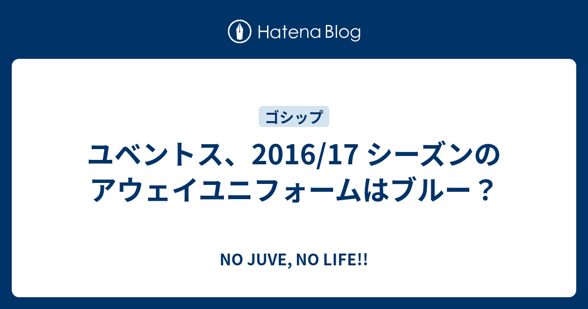 ユベントス 16 17 シーズンのアウェイユニフォームはブルー No Juve No Life