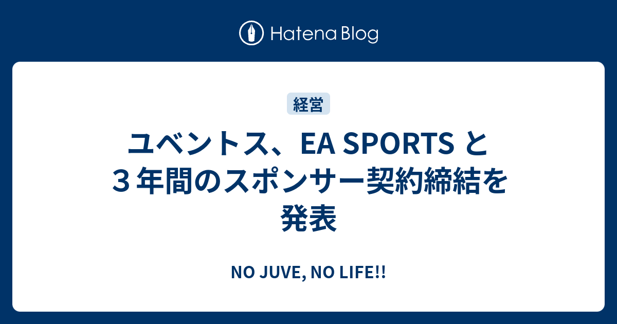 ユベントス Ea Sports と３年間のスポンサー契約締結を発表 No Juve No Life