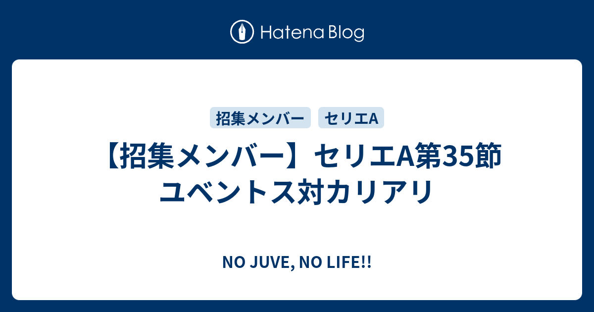 NO JUVE, NO LIFE!!  【招集メンバー】セリエA第35節 ユベントス対カリアリ