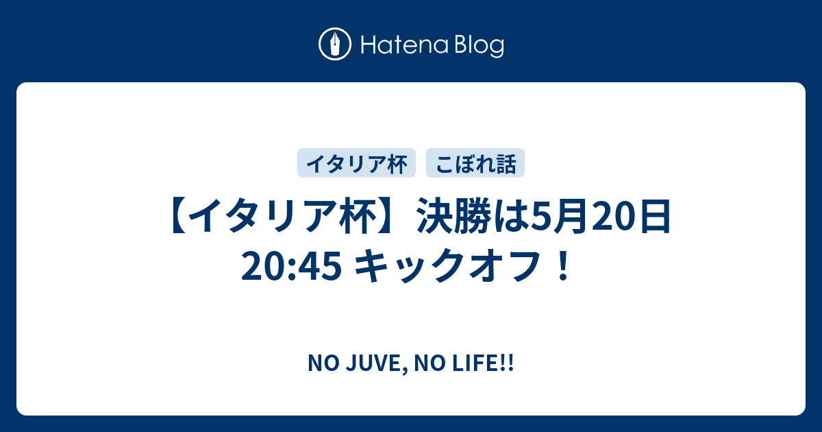 イタリア杯 決勝は5月日 45 キックオフ No Juve No Life