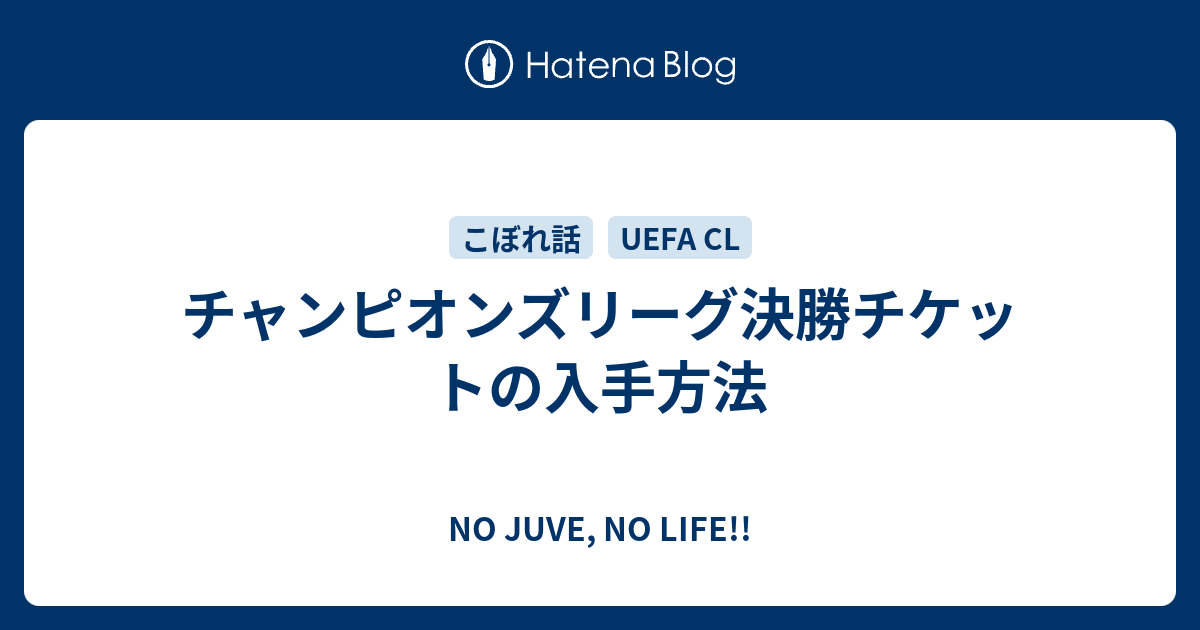 チャンピオンズリーグ決勝チケットの入手方法 No Juve No Life