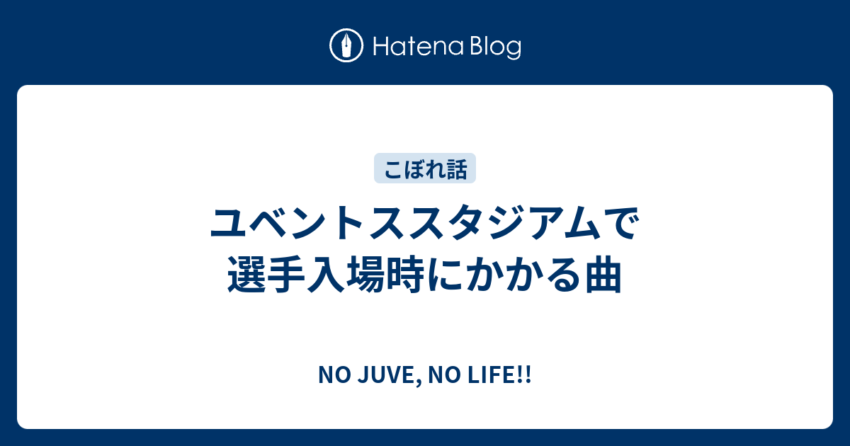 ユベントススタジアムで選手入場時にかかる曲 No Juve No Life