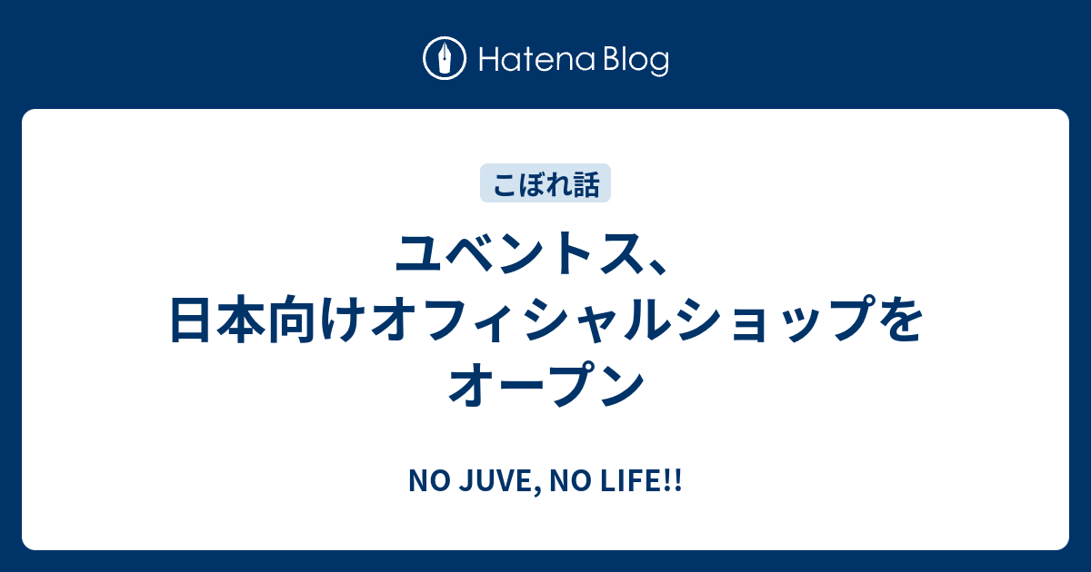 ユベントス 日本向けオフィシャルショップをオープン No Juve No Life