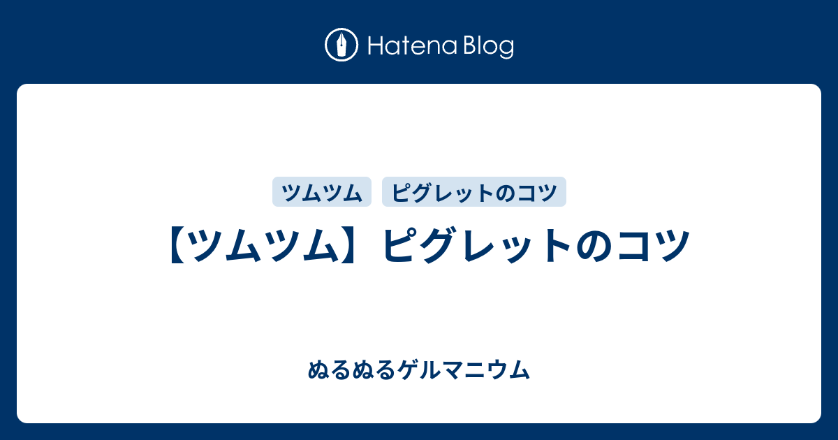 ツムツム ピグレットのコツ ぬるぬるゲルマニウム