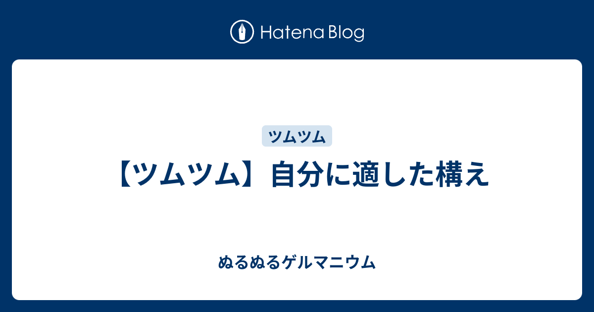 ツムツム 自分に適した構え ぬるぬるゲルマニウム