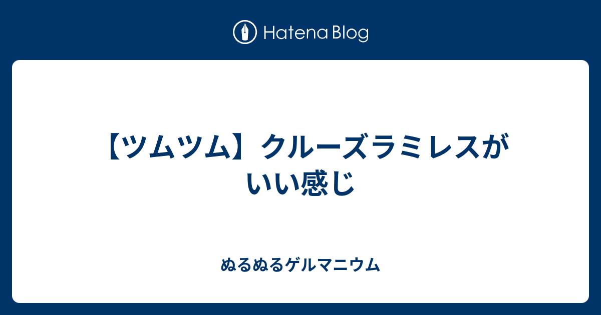 ツムツム クルーズラミレスがいい感じ ぬるぬるゲルマニウム