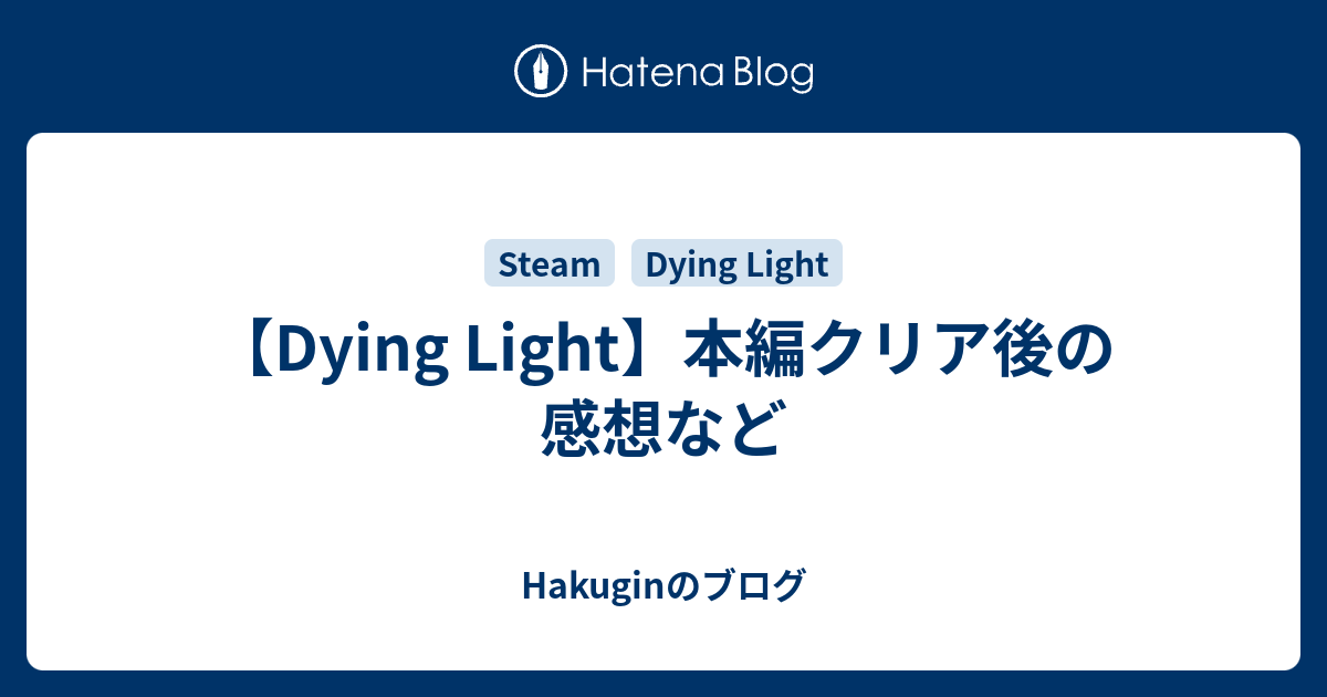 Dying Light 本編クリア後の感想など Hakuginのブログ