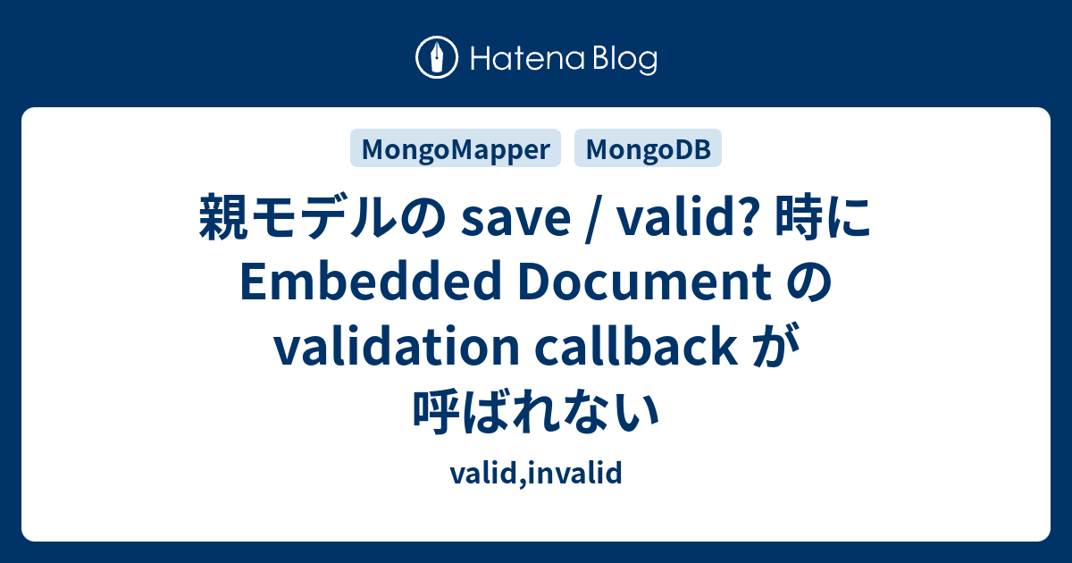 親モデルの save / valid? 時に Embedded Document の validation callback が呼ばれない ...