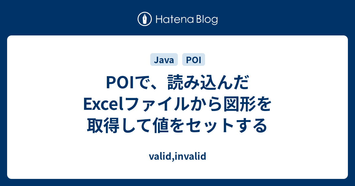 Poiで 読み込んだexcelファイルから図形を取得して値をセットする Valid Invalid
