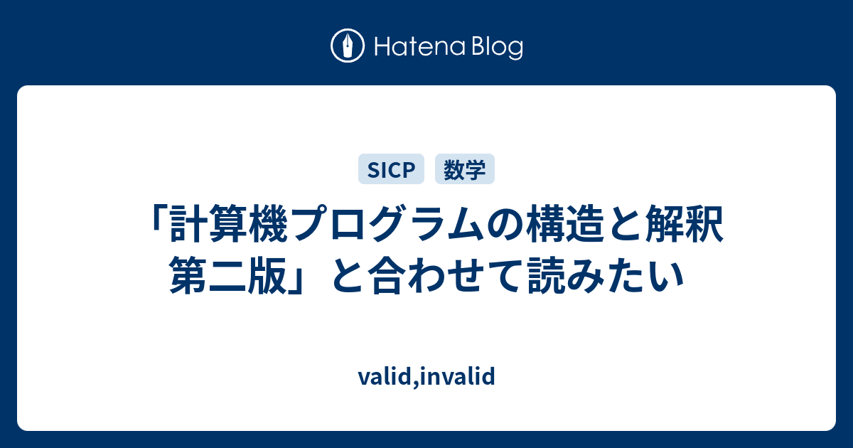 計算機プログラムの構造と解釈 第二版」と合わせて読みたい - valid