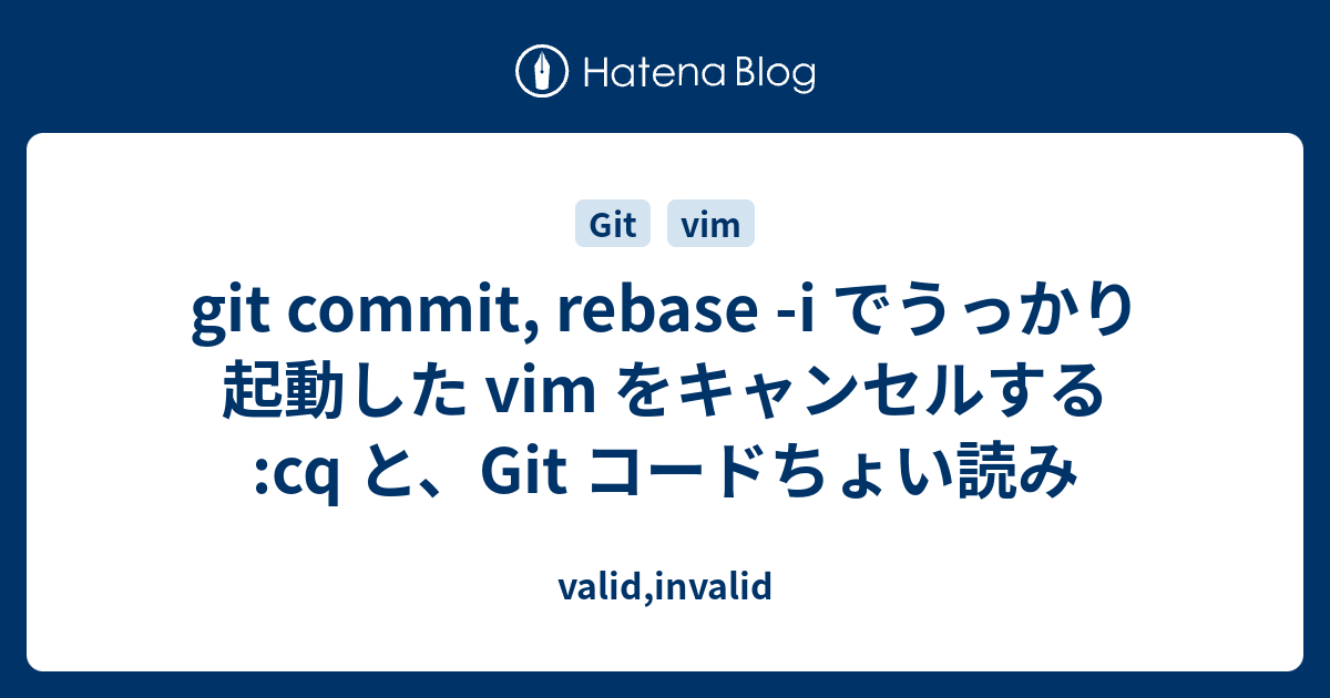 git commit, rebase -i でうっかり起動した vim をキャンセルする :cq と、Git コードちょい読み - valid ...