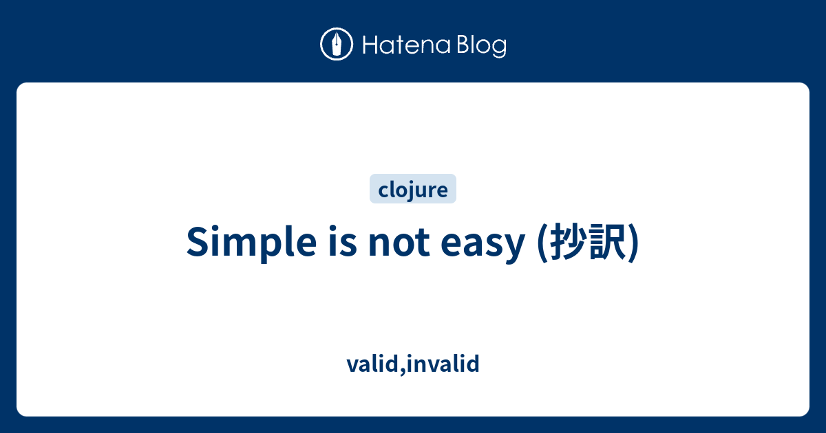 Simple Is Not Easy 抄訳 Valid Invalid