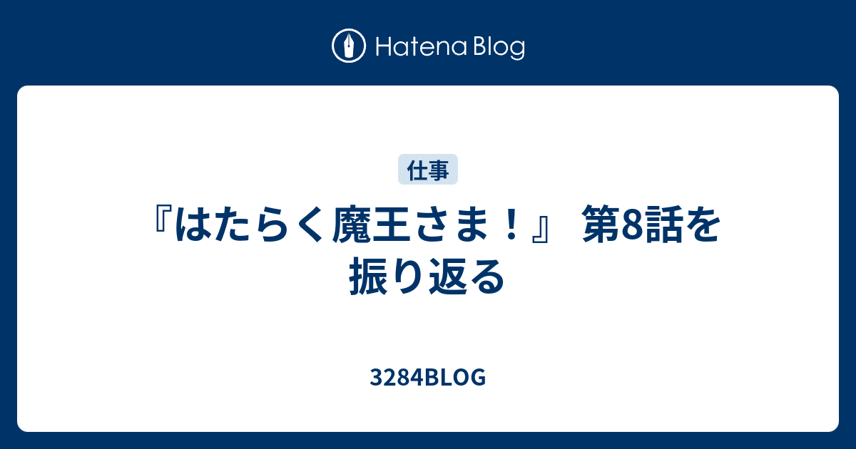 はたらく魔王さま 第8話を振り返る 3284blog