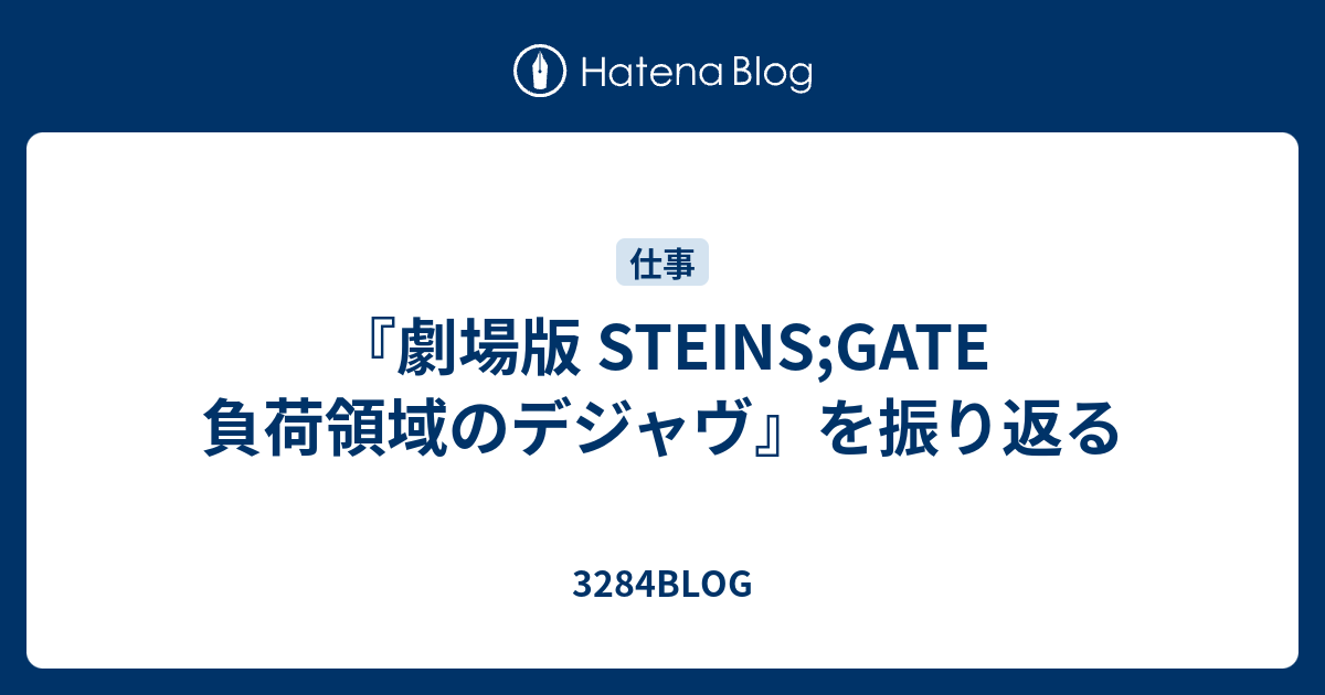 劇場版 Steins Gate 負荷領域のデジャヴ を振り返る 3284blog