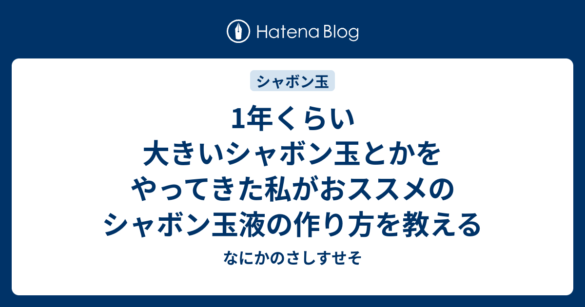 シャボン 玉 液 最強