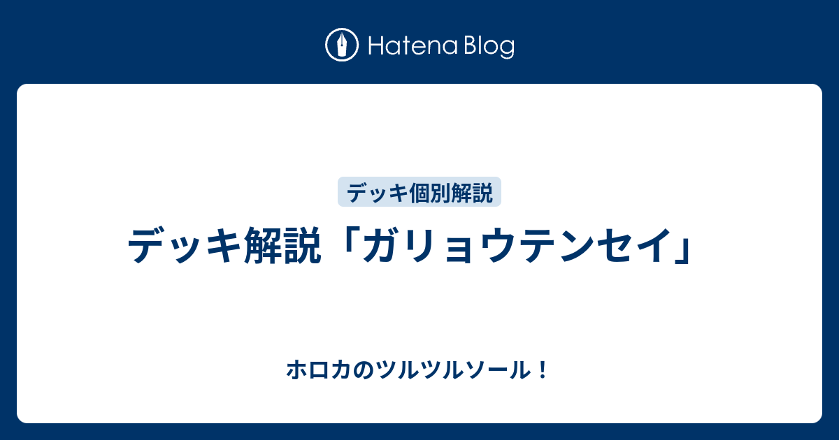 デッキ解説 ガリョウテンセイ ホロカのツルツルソール