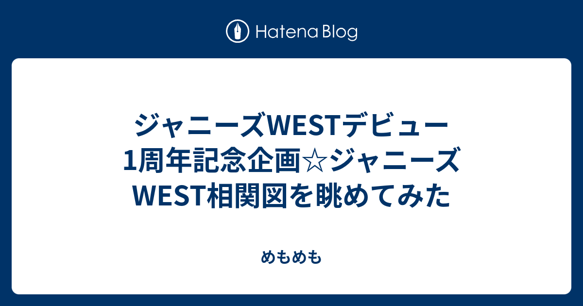 ジャニーズwestデビュー1周年記念企画 ジャニーズwest相関図を眺めてみた めもめも