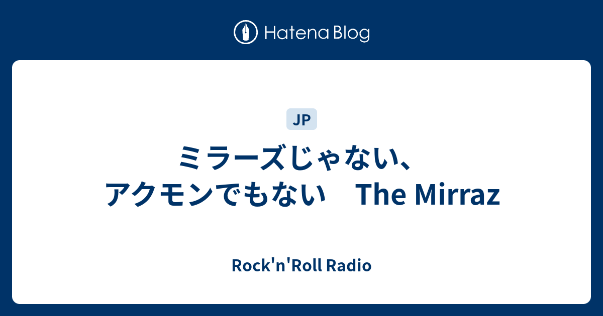 ミラーズじゃない アクモンでもない The Mirraz Rock N Roll Radio