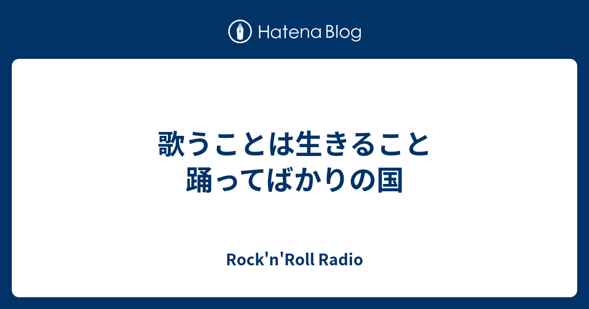 歌うことは生きること 踊ってばかりの国 Rock N Roll Radio