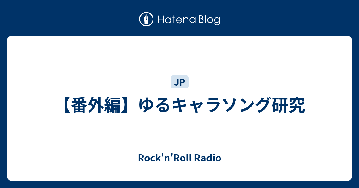 番外編 ゆるキャラソング研究 Rock N Roll Radio