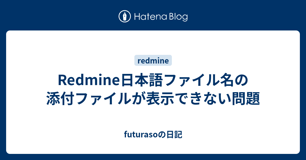 Redmine日本語ファイル名の添付ファイルが表示できない問題 Futurasoの日記