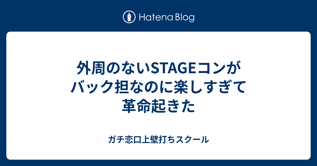 外周のないstageコンがバック担なのに楽しすぎて革命起きた ガチ恋口上壁打ちスクール