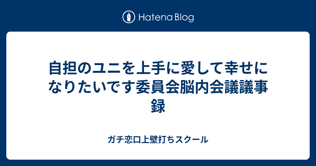 自担のユニを上手に愛して幸せになりたいです委員会脳内会議議事録 ガチ恋口上壁打ちスクール