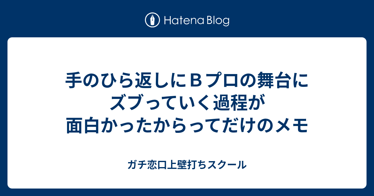 手のひら返しにｂプロの舞台にズブっていく過程が面白かったからってだけのメモ ガチ恋口上壁打ちスクール