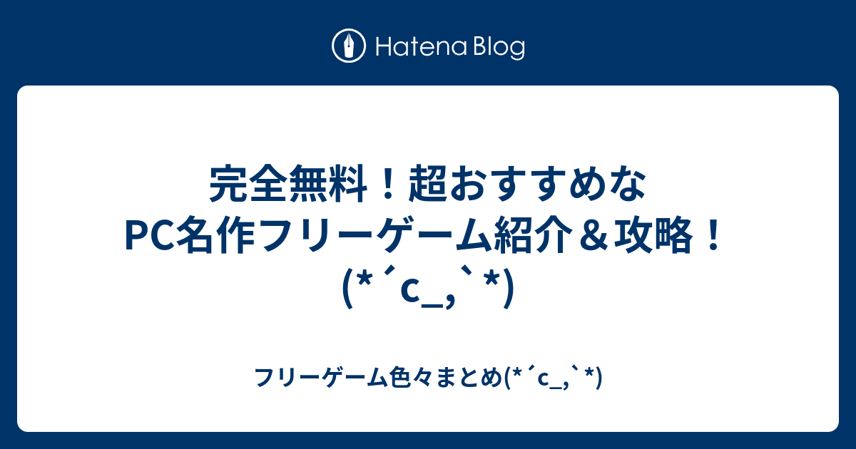 フリーゲームの紹介 攻略まとめ C フリーゲーム色々まとめ C